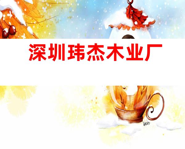 深圳玮杰木业厂